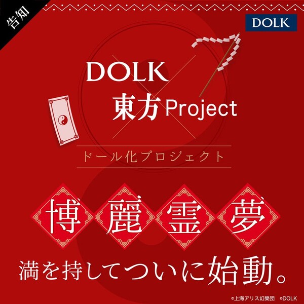 Hakurei Reimu, Touhou Project, Dolk, Action/Dolls